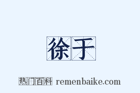 徐于是什么意思的图片